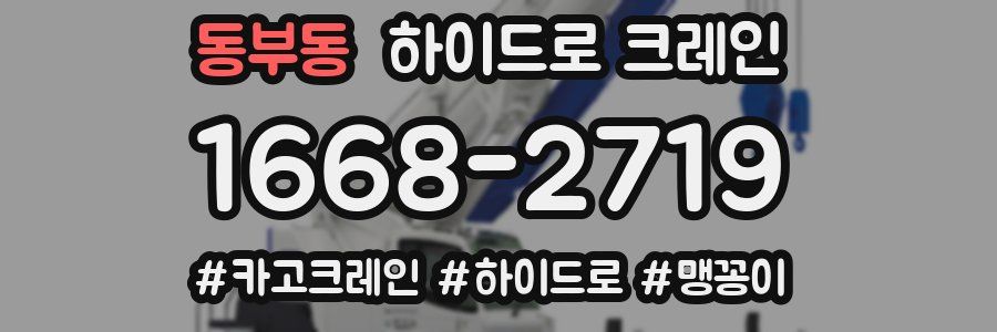동부동 하이드로 크레인