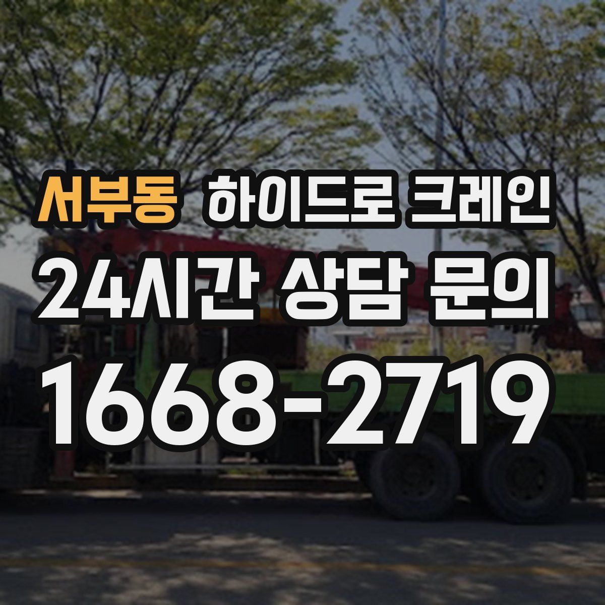 서부동 하이드로 크레인