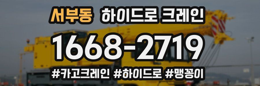 서부동 하이드로 크레인