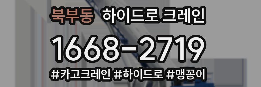 북부동 하이드로 크레인