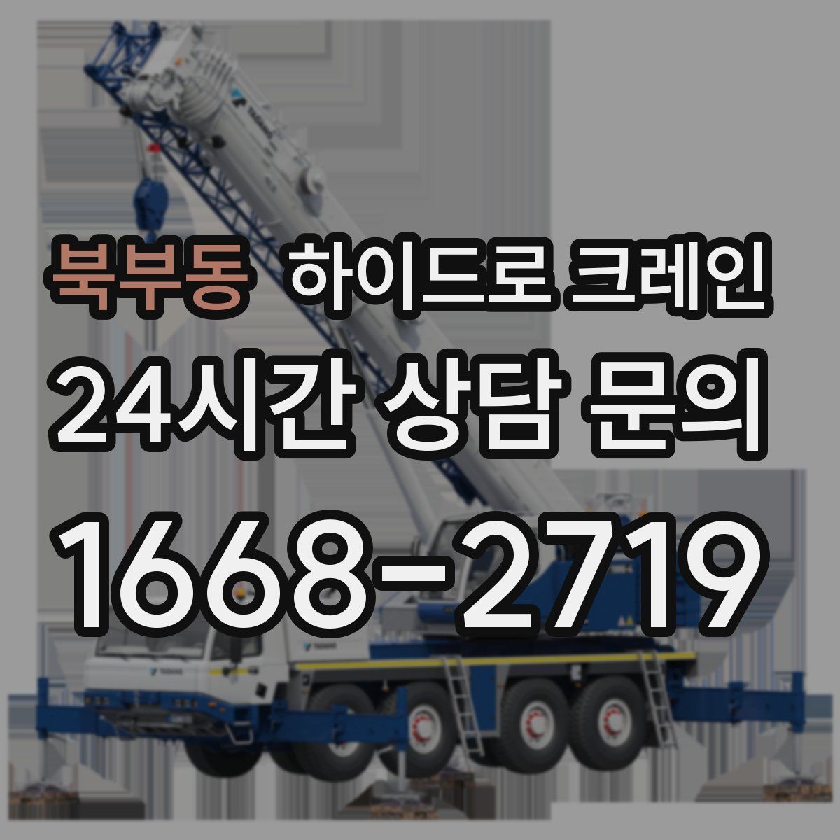 북부동 하이드로 크레인