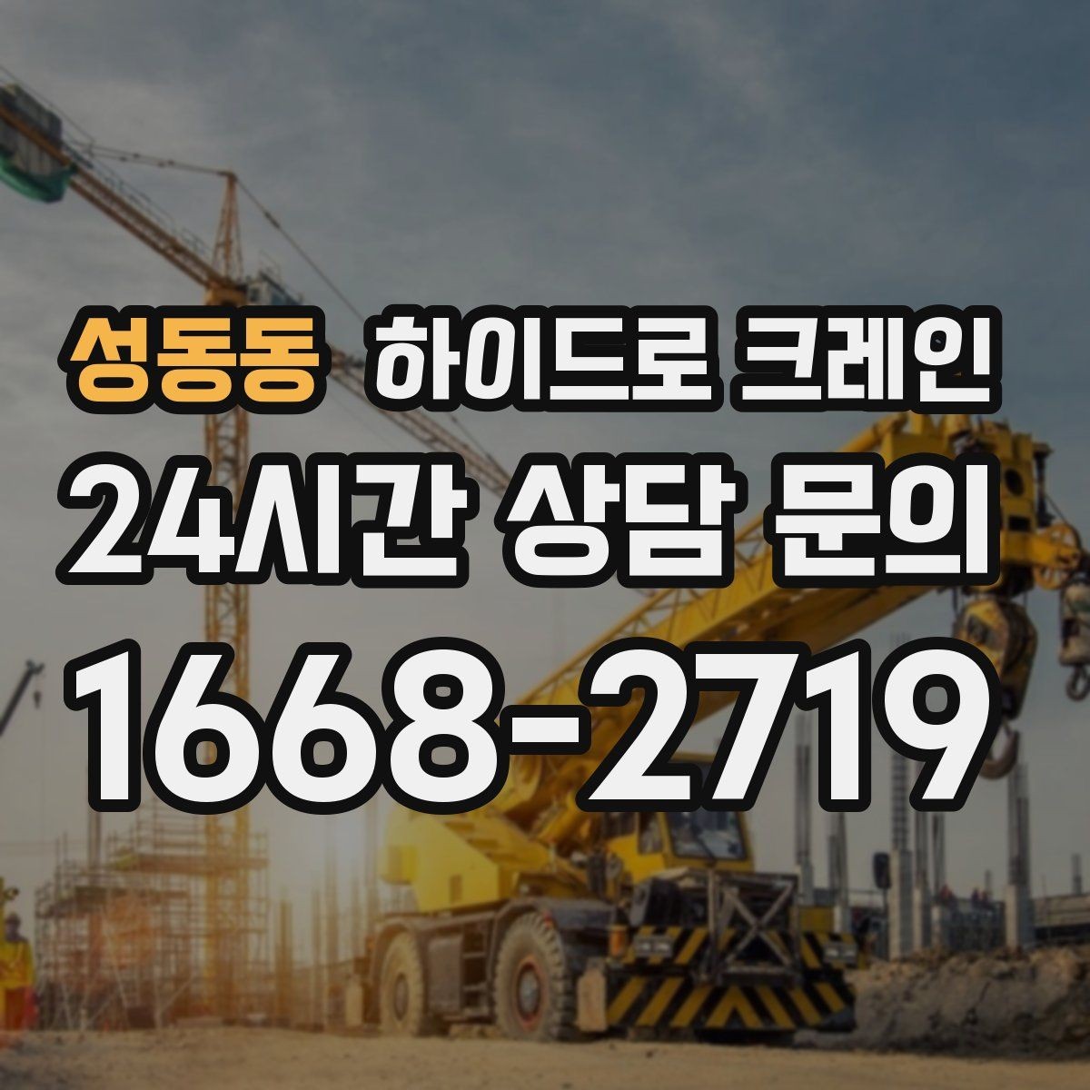 성동동 하이드로 크레인 당일 일정에 맞춘 빠른 작업 진행