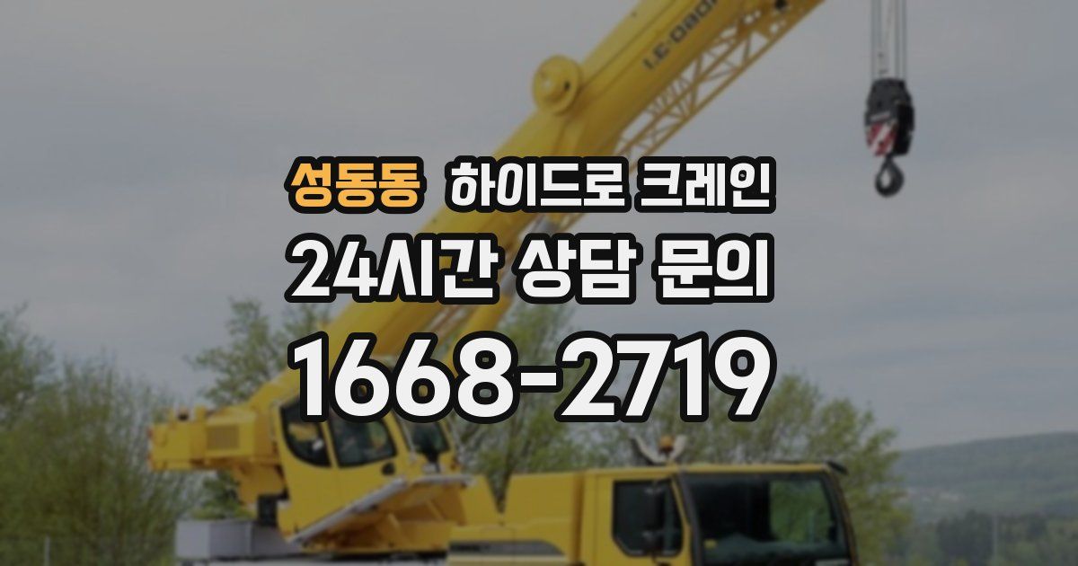 성동동 하이드로 크레인