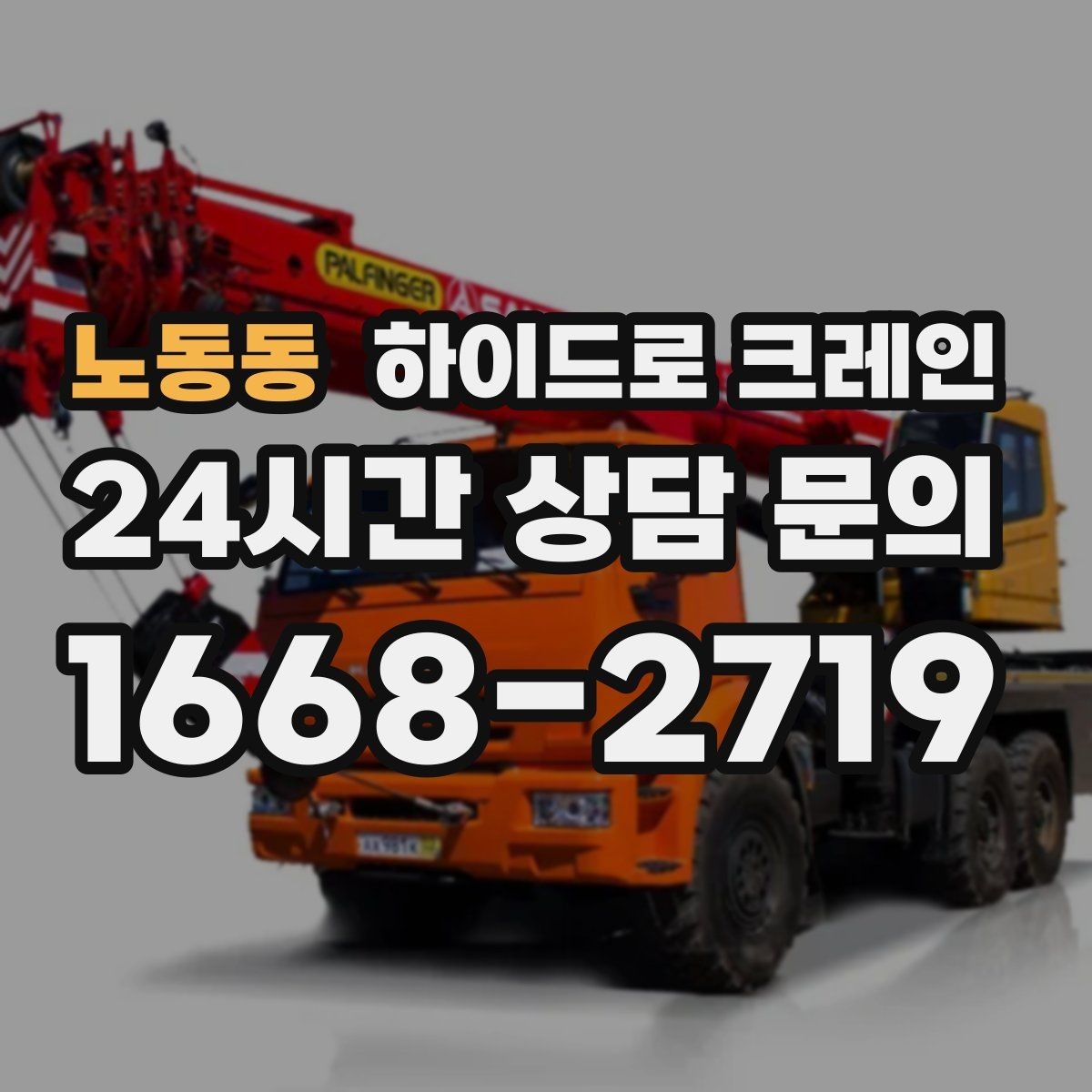 노동동 하이드로 크레인 경사로·요철 있는 현장 작업 가능할까