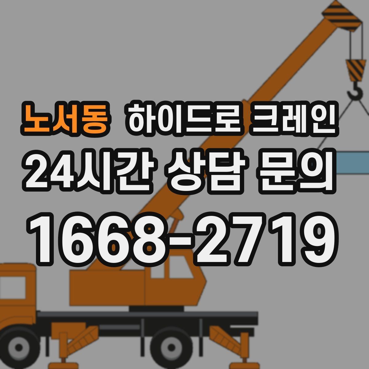 노서동 하이드로 크레인 골목·주택가 양중 작업 진행 요령