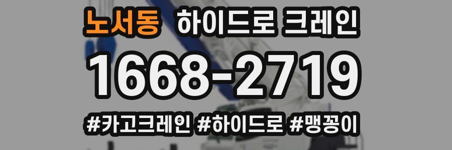 노서동 하이드로 크레인