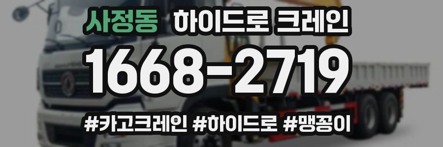 사정동 하이드로 크레인