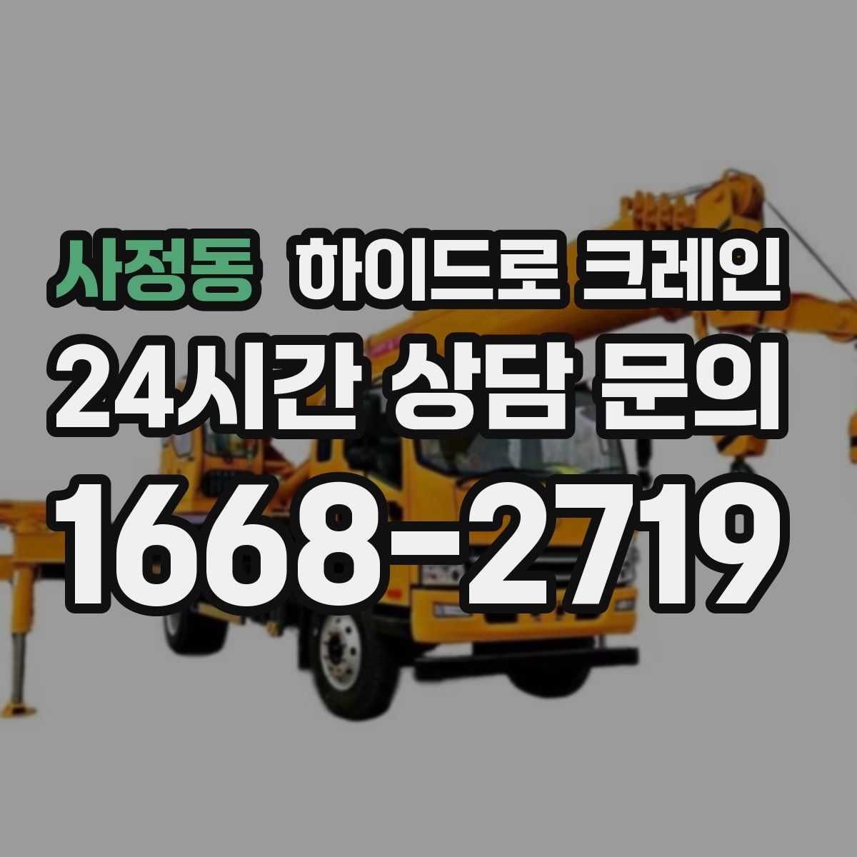 사정동 하이드로 크레인