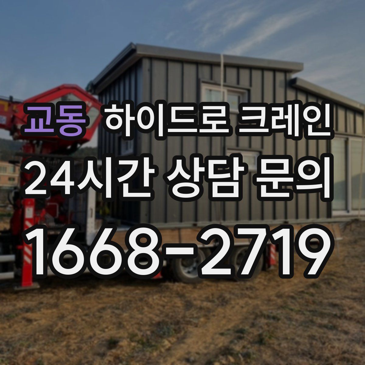 교동 하이드로 크레인