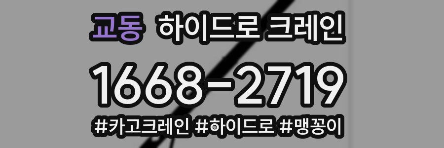 교동 하이드로 크레인