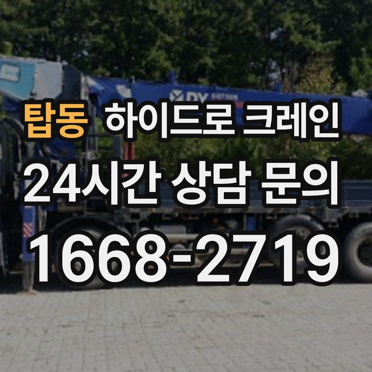 탑동 하이드로 크레인 작업물 무게를 어떻게 알려야 할까