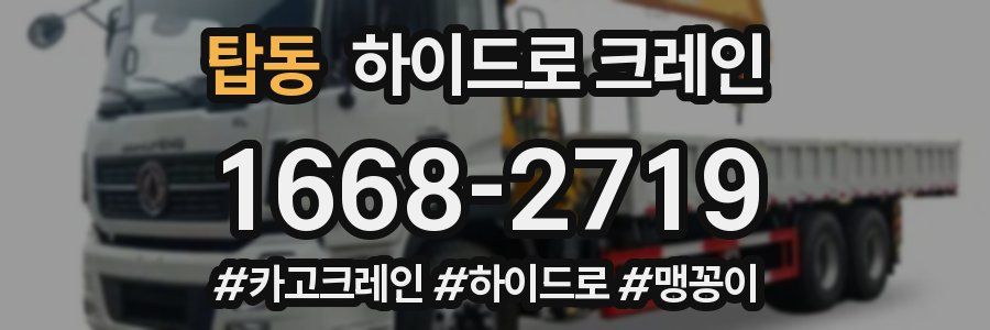 탑동 하이드로 크레인