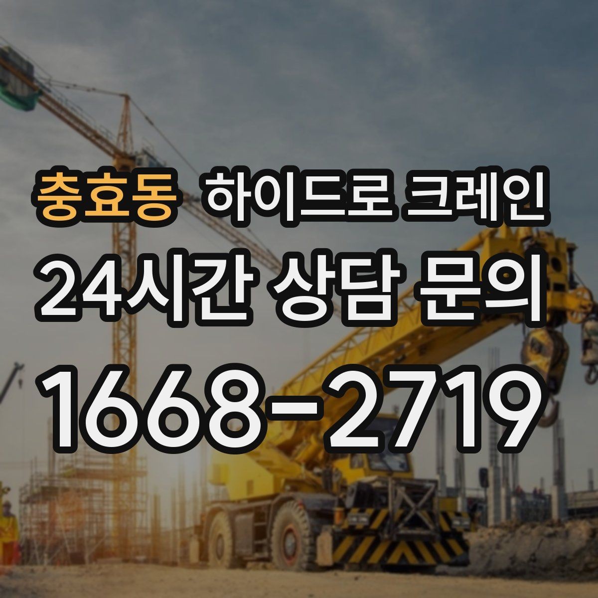 충효동 하이드로 크레인 지반이 약한 현장 받침목이 중요한 이유