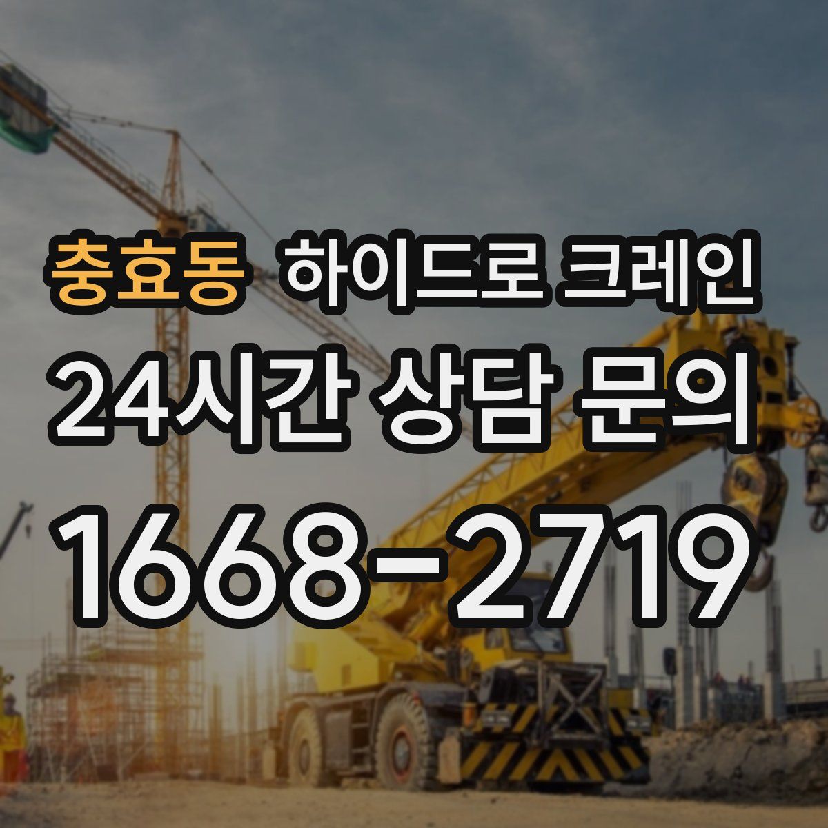 충효동 하이드로 크레인