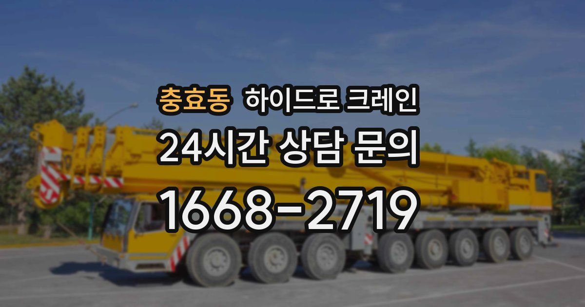충효동 하이드로 크레인