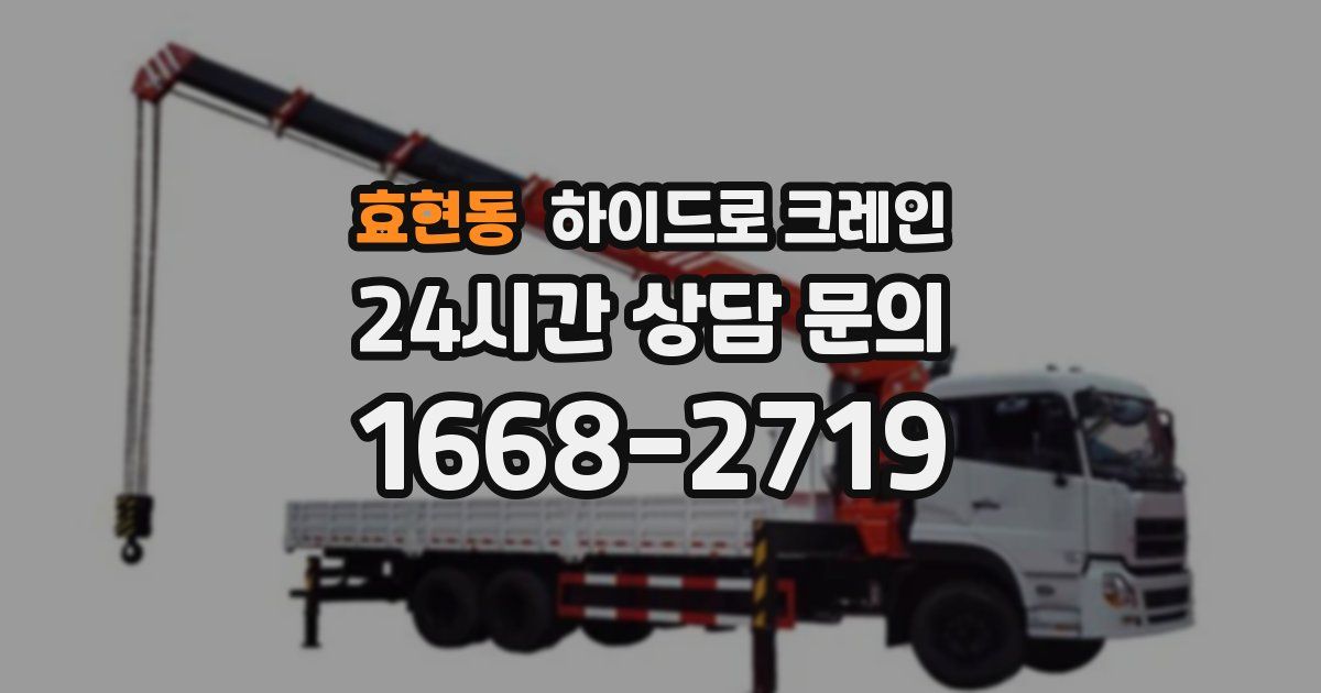 효현동 하이드로 크레인