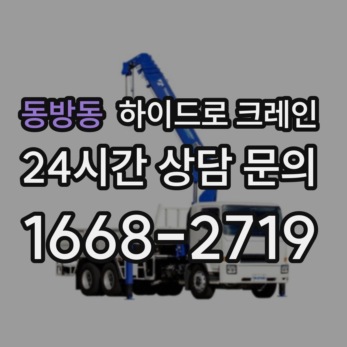 동방동 하이드로 크레인