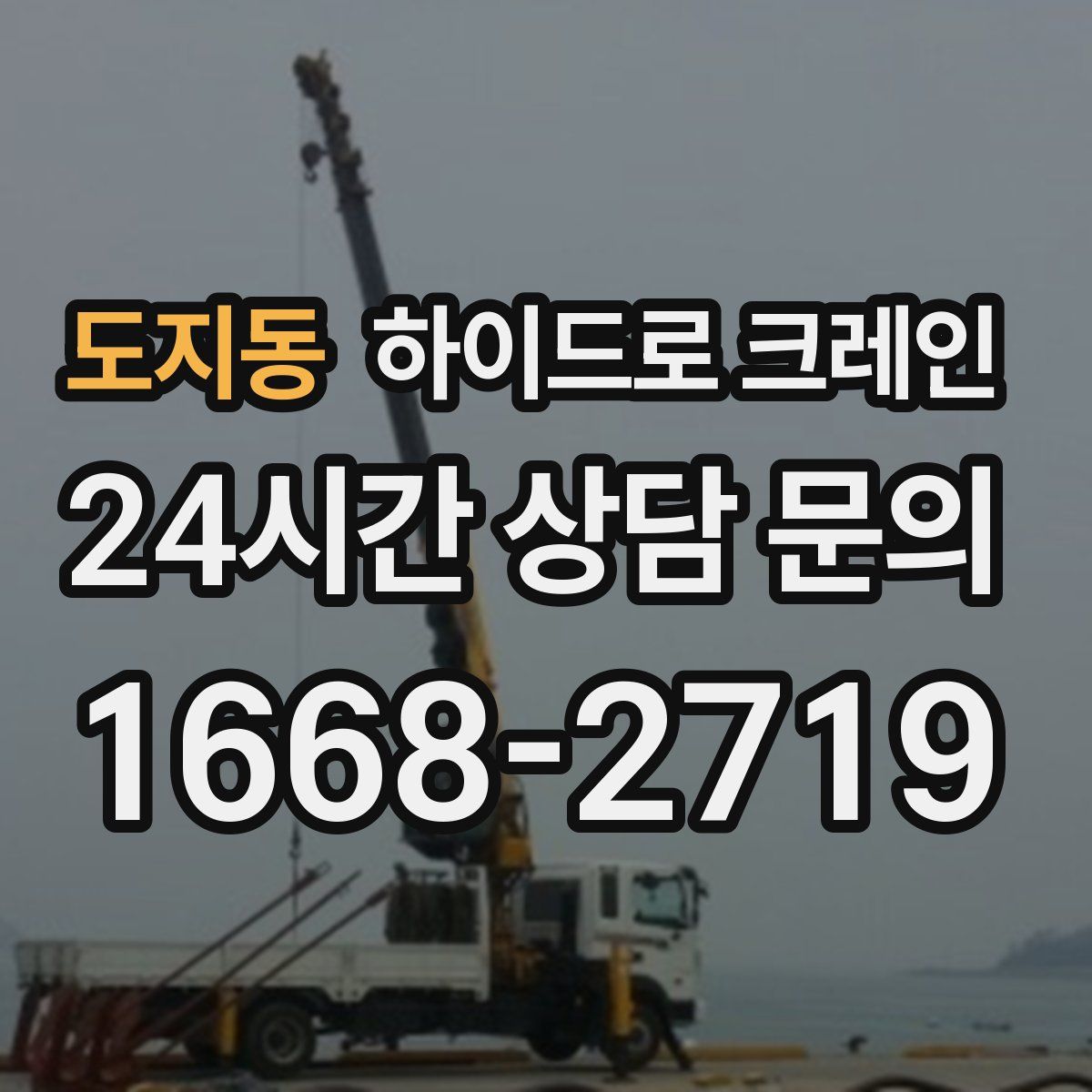 도지동 하이드로 크레인