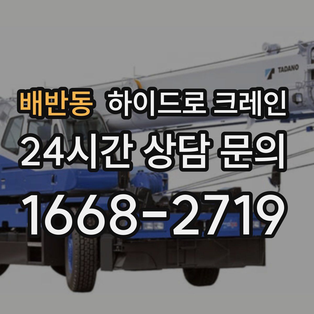 배반동 하이드로 크레인