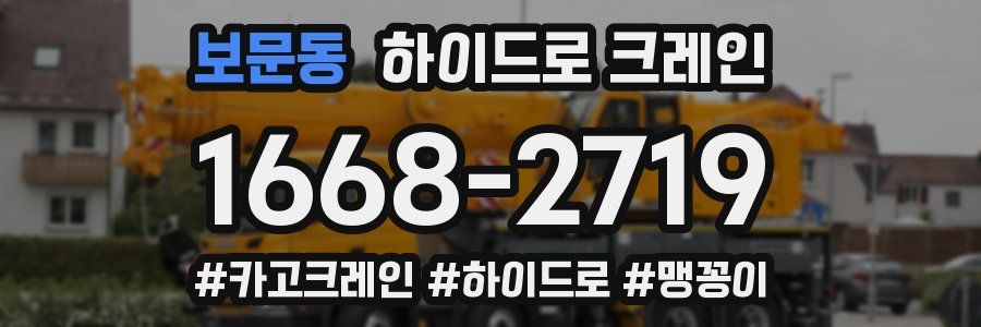 보문동 하이드로 크레인