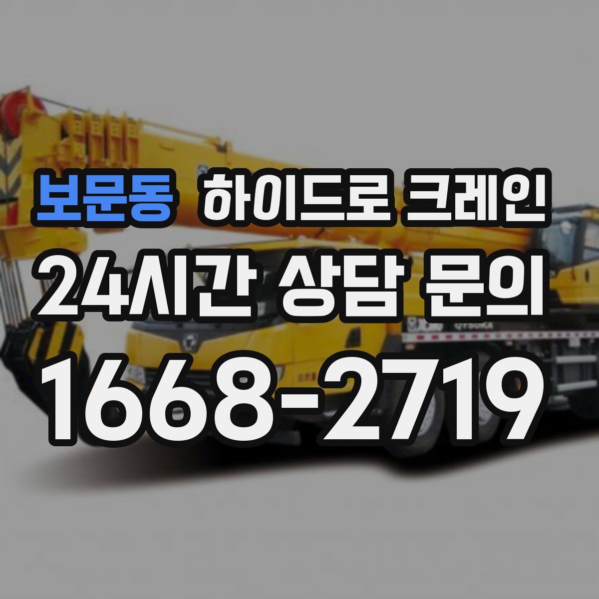 보문동 하이드로 크레인