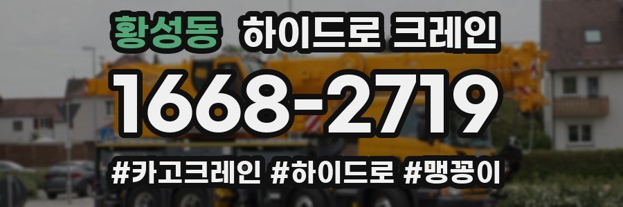 황성동 하이드로 크레인