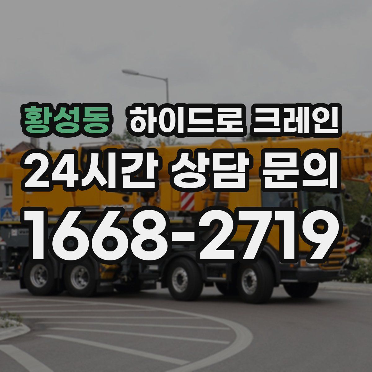 황성동 하이드로 크레인