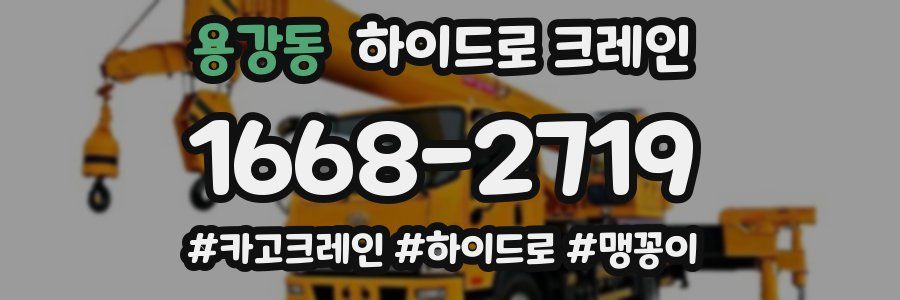 용강동 하이드로 크레인