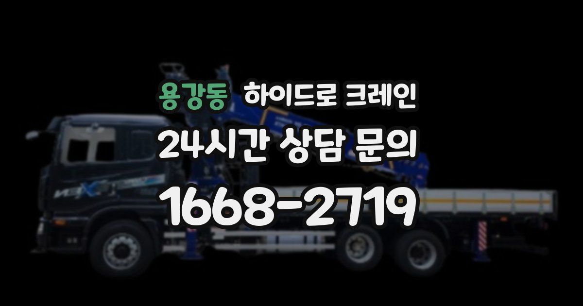 용강동 하이드로 크레인