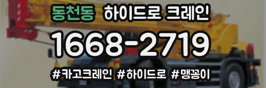 동천동 하이드로 크레인