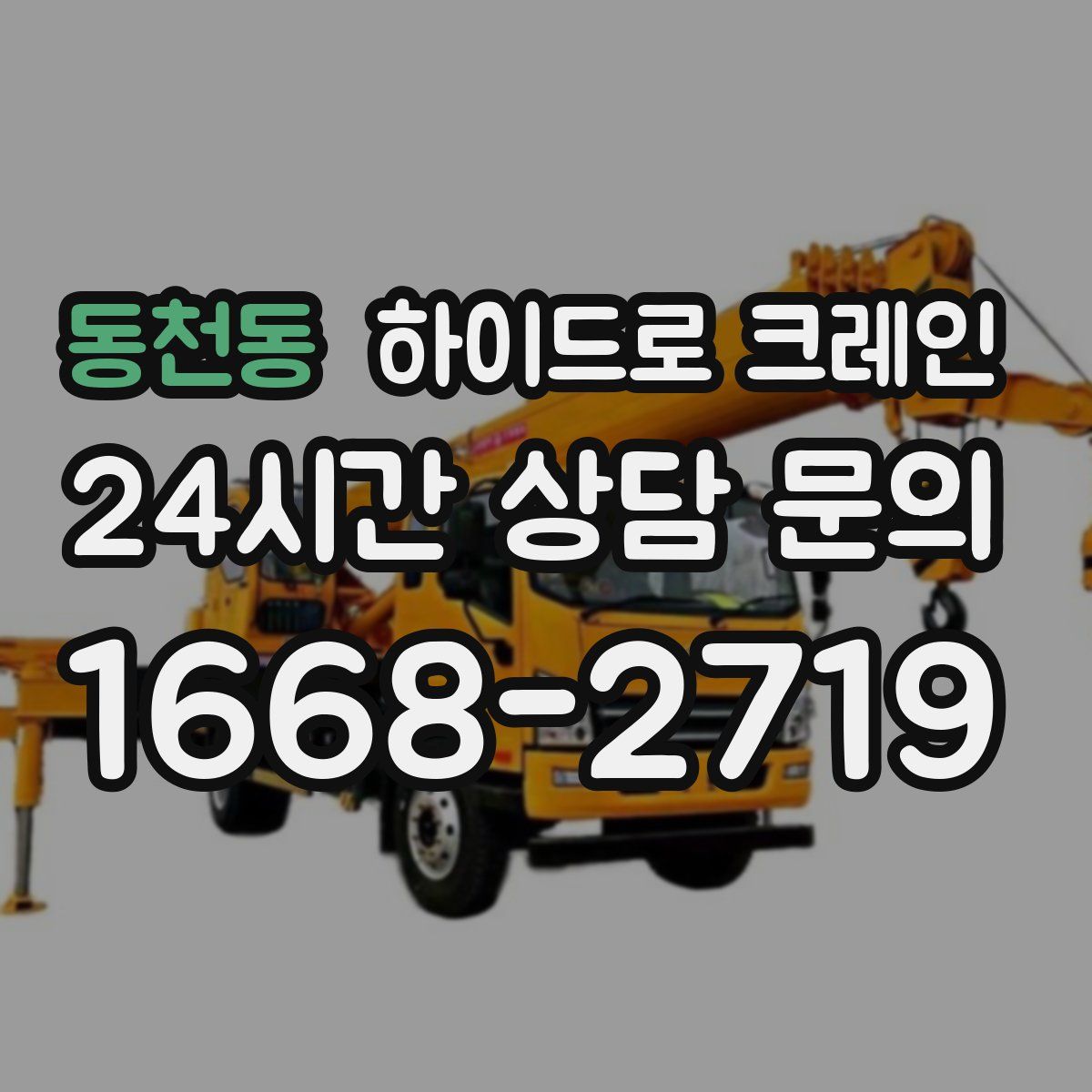 동천동 하이드로 크레인