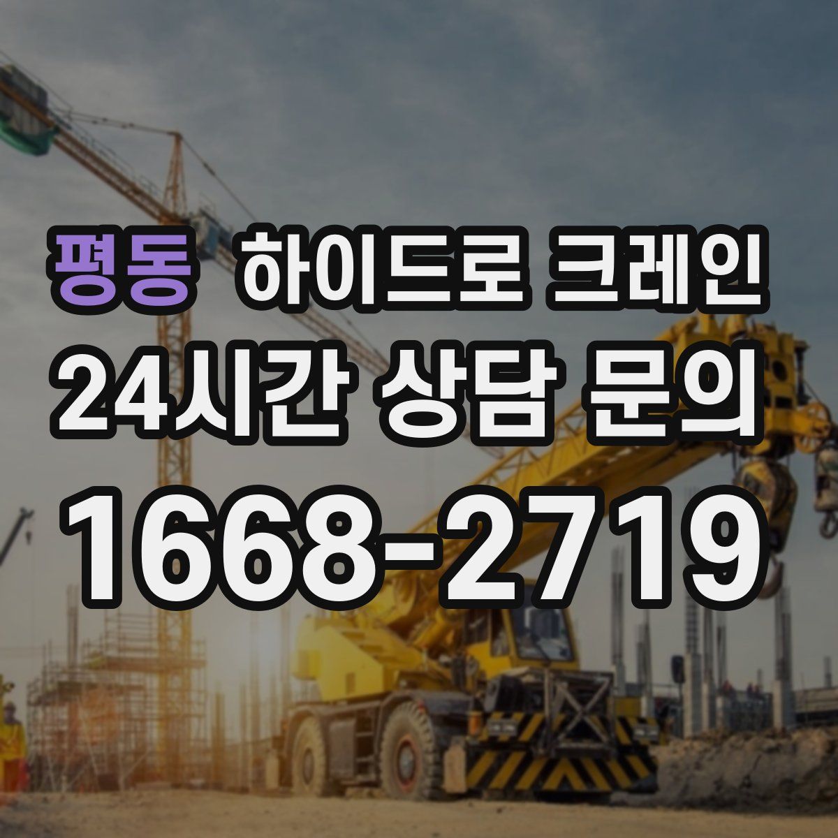 평동 하이드로 크레인
