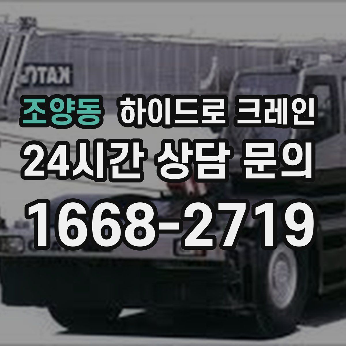 조양동 하이드로 크레인