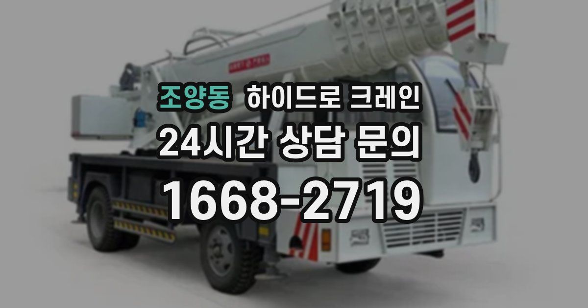 조양동 하이드로 크레인