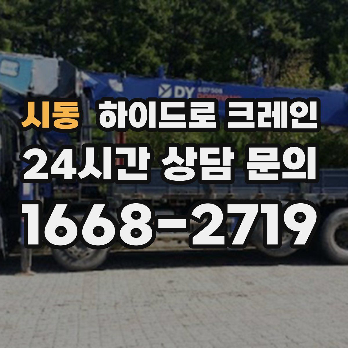 시동 하이드로 크레인