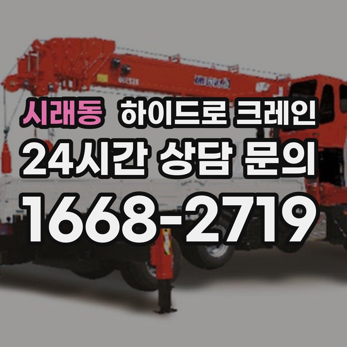 시래동 하이드로 크레인