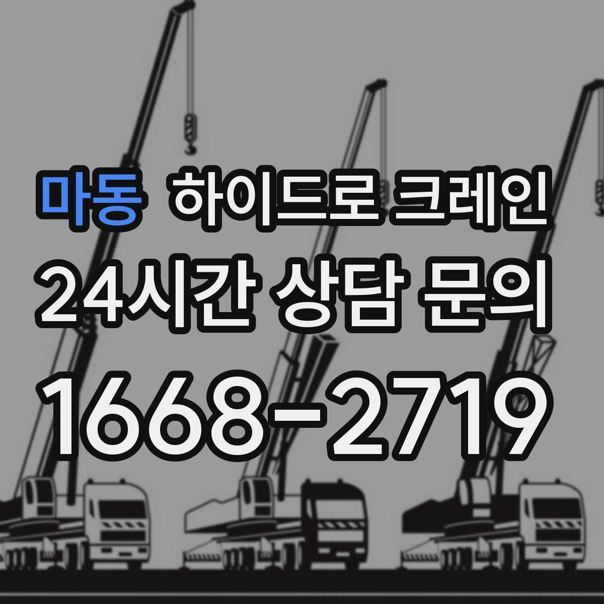 마동 하이드로 크레인 비상 상황 발생 시 중지 절차