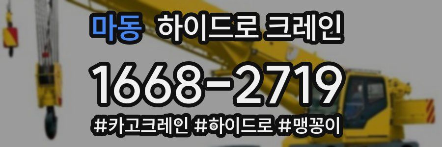 마동 하이드로 크레인