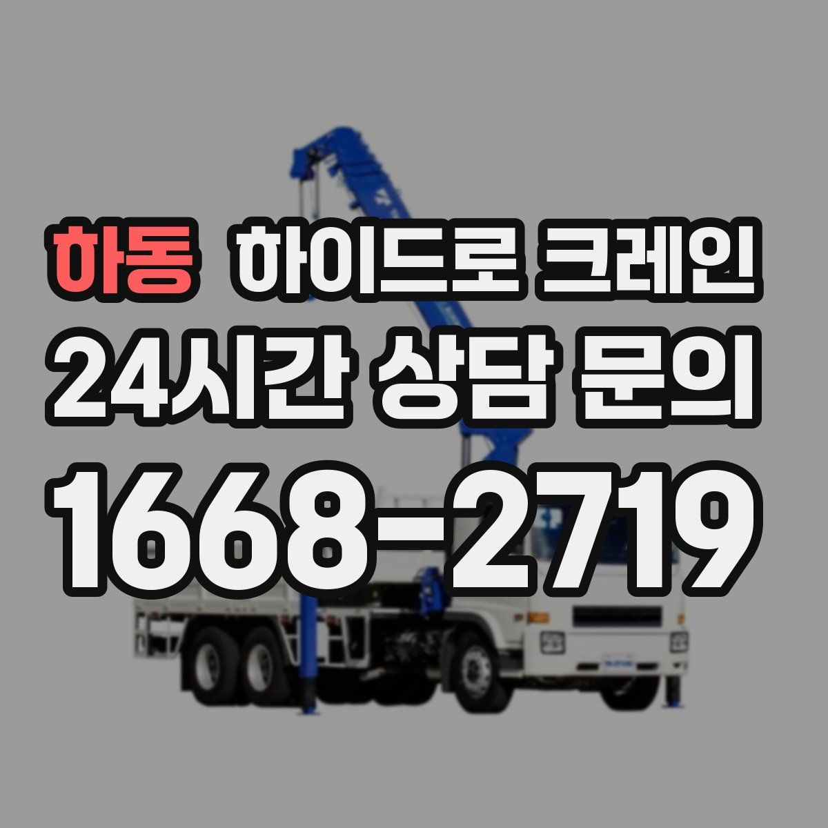 하동 하이드로 크레인