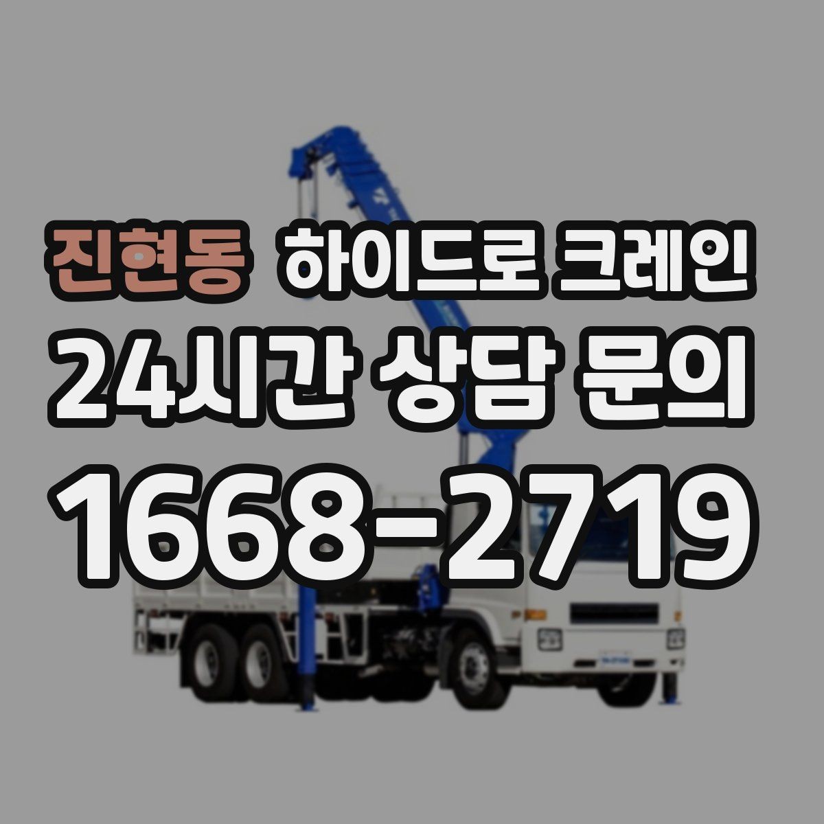 진현동 하이드로 크레인 판넬 자재 작업 전후 안전 점검 포인트