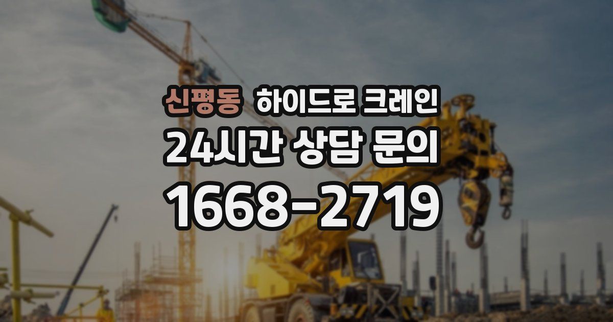 신평동 하이드로 크레인