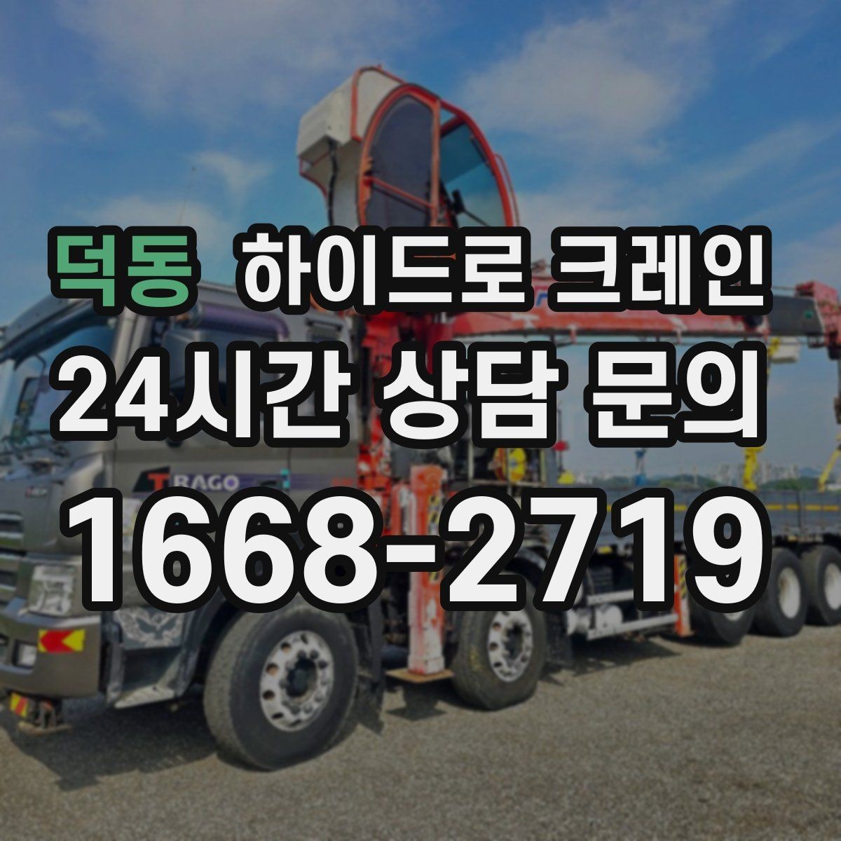 덕동 하이드로 크레인 붐 흔들림이 커질 때 판단 기준