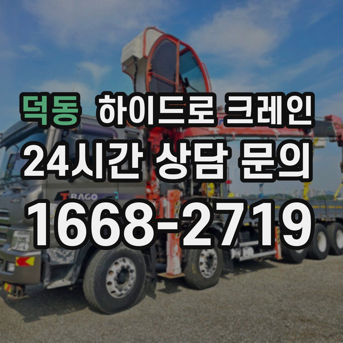 덕동 하이드로 크레인