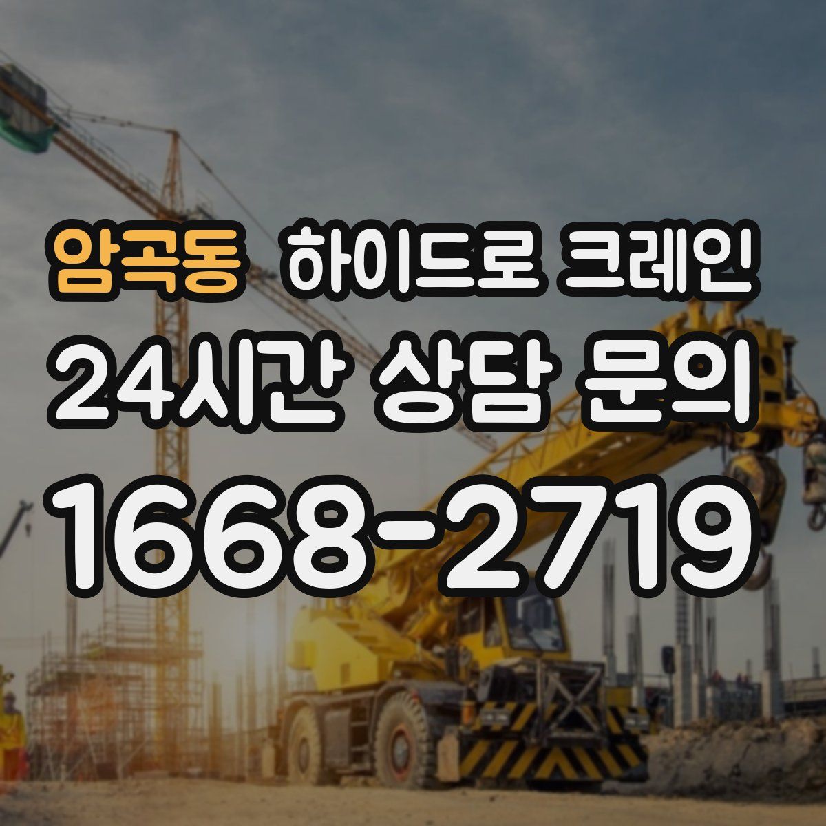 암곡동 하이드로 크레인