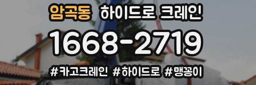 암곡동 하이드로 크레인