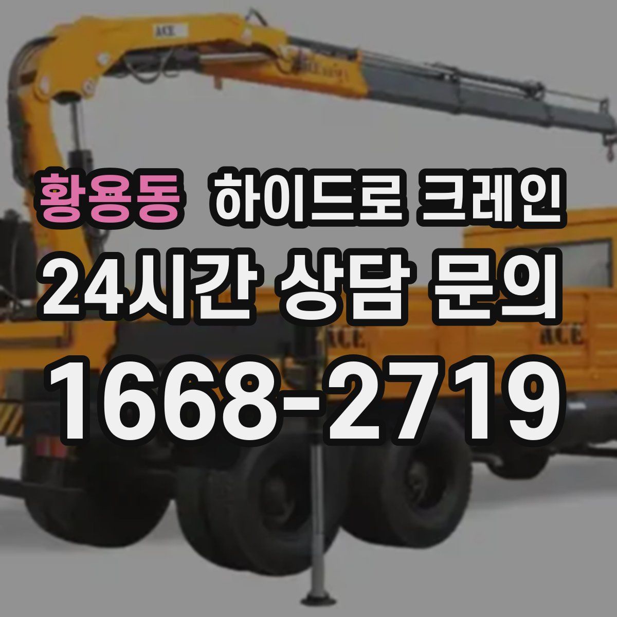 황용동 하이드로 크레인