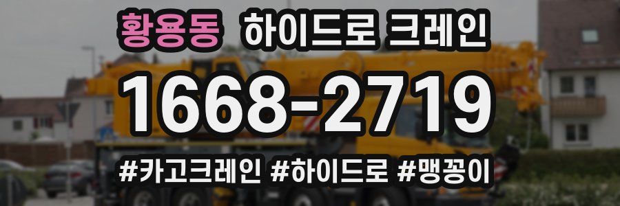 황용동 하이드로 크레인