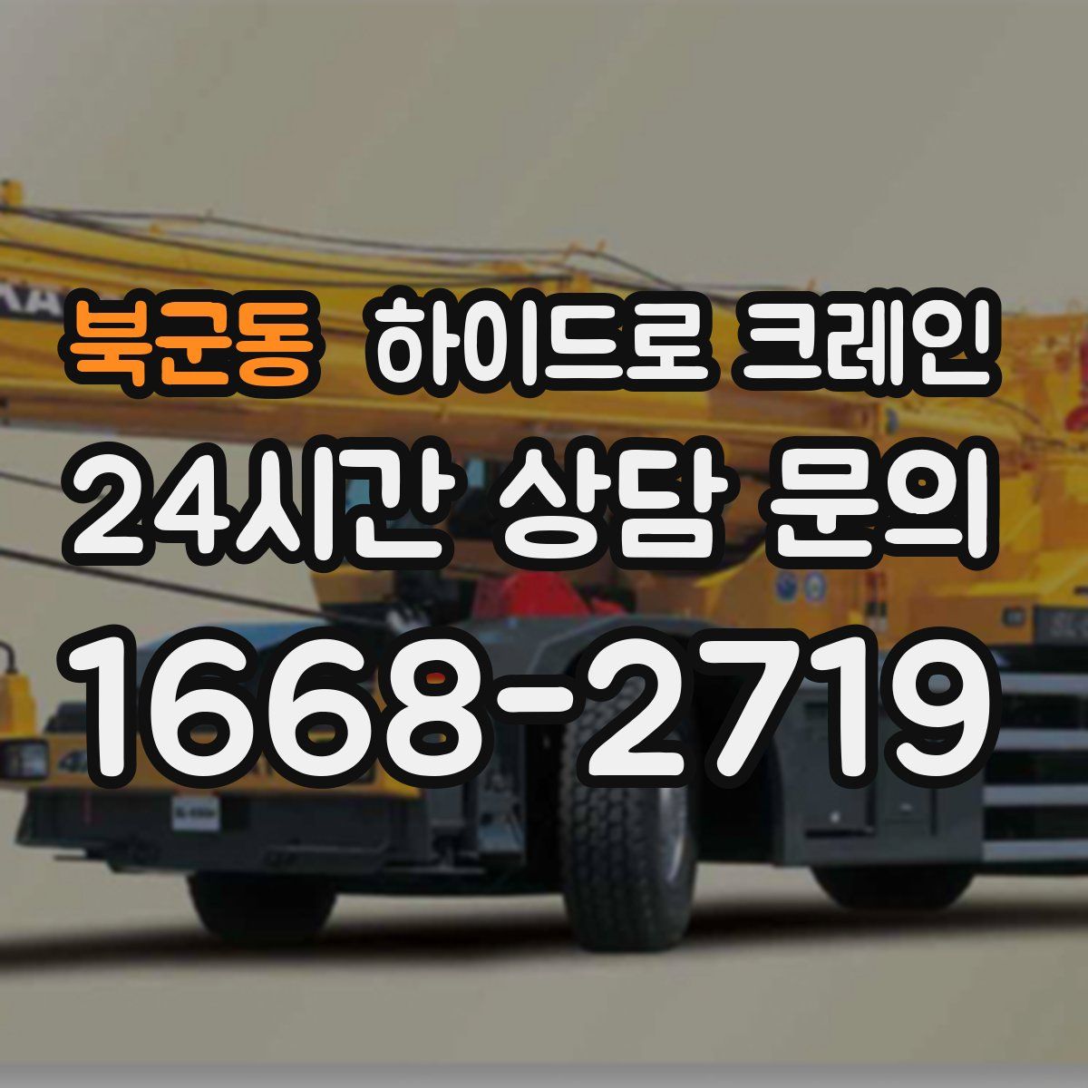 북군동 하이드로 크레인