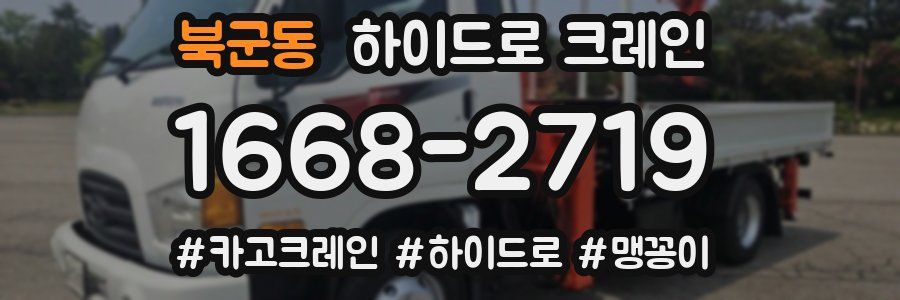 북군동 하이드로 크레인