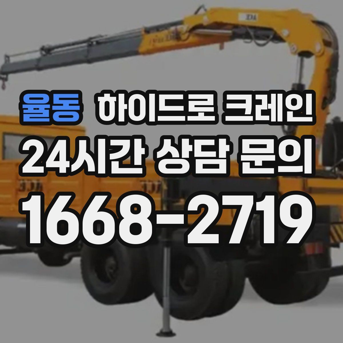 율동 하이드로 크레인 현장 사진 3장만으로 상담이 빨라지는 포인트